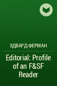 Эдвард Ферман - Editorial: Profile of an F&SF Reader