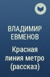 Владимир Евменов - Красная линия метро (рассказ)