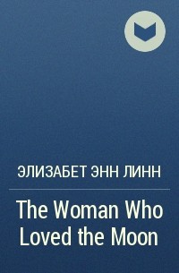 Элизабет Энн Линн - The Woman Who Loved the Moon