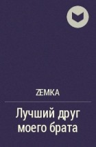 Zemka - Лучший друг моего брата
