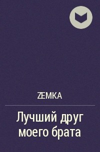 Zemka - Лучший друг моего брата