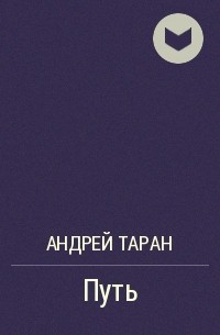 Андрей Таран - Путь