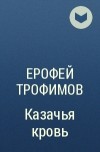 Ерофей Трофимов - Казачья кровь
