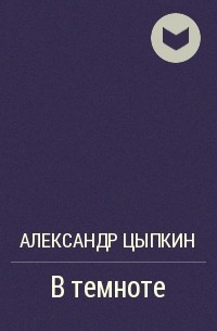 Александр Цыпкин - В темноте