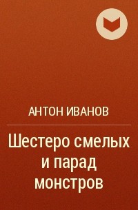 Антон Иванов - Шестеро смелых и парад монстров