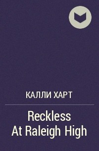 Калли Харт - Reckless At Raleigh High
