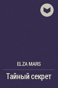 Elza Mars - Тайный секрет