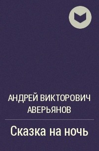 Андрей Викторович Аверьянов - Сказка на ночь