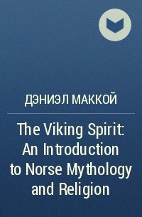 Дэниэл МакКой - The Viking Spirit: An Introduction to Norse Mythology and Religion
