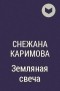 Снежана Каримова - Земляная свеча
