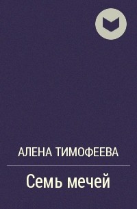 Алена Тимофеева - Семь мечей
