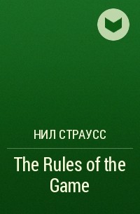 Нил Страусс - The Rules of the Game