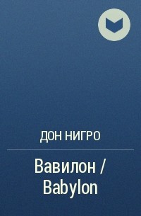 Дон Нигро - Вавилон / Babylon