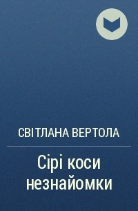 Світлана Вертола - Сірі коси незнайомки