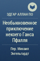 Эдгар Аллан По - Необыкновенное приключение некоего Ганса Пфалля