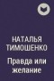 Наталья Тимошенко - Правда или желание