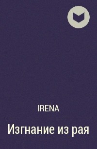 Irena - Изгнание из рая
