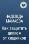 Надежда Мамаева - Как защитить диплом от хищников