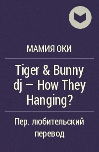 Мамия Оки - Tiger & Bunny dj - How They Hanging?