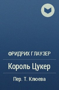 Фридрих Глаузер - Король Цукер