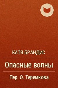 Катя Брандис - Опасные волны