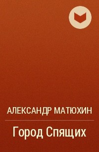 Александр Матюхин - Город Спящих