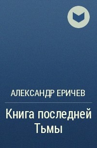 Александр Еричев - Книга последней Тьмы