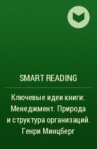Smart Reading - Ключевые идеи книги: Менеджмент. Природа и структура организаций. Генри Минцберг