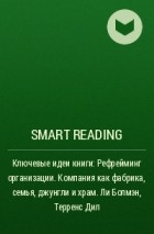Smart Reading - Ключевые идеи книги: Рефрейминг организации. Компания как фабрика, семья, джунгли и храм. Ли Болмэн, Терренс Дил