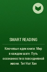 Smart Reading - Ключевые идеи книги: Мир в каждом шаге. Путь осознанности в повседневной жизни. Тит Нат Хан