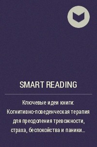 Smart Reading - Ключевые идеи книги: Когнитивно-поведенческая терапия для преодоления тревожности, страха, беспокойства и паники. Мэтью Маккей, Марта Дэвис, Патрик Фэннинг