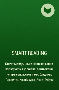 Smart Reading - Ключевые идеи книги: Контекст жизни. Как научиться управлять привычками, которые управляют нами. Владимир Герасичев, Иван Маурах, Арсен Рябуха
