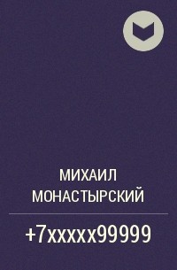 Михаил Монастырский - +7xxxxx99999