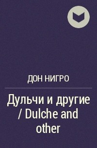 Дон Нигро - Дульчи и другие / Dulche and other