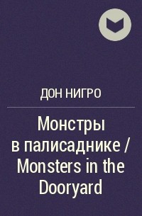 Дон Нигро - Монстры в палисаднике / Monsters in the Dooryard