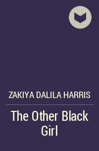 Закия Далила Харрис - The Other Black Girl