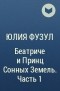 Юлия Фузул - Беатриче и Принц Сонных Земель. Часть 1