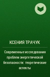 Ксения Трачук - Современные исследования проблем энергетической безопасности: теоретические аспекты