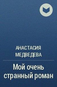 Анастасия Медведева - Мой очень странный роман