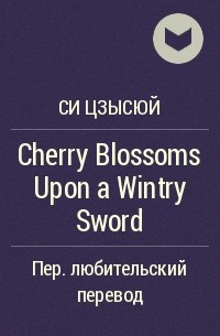 Си Цзысюй  - Cherry Blossoms Upon a Wintry Sword