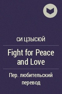 Си Цзысюй  - Fight for Peace and Love