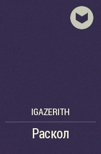 Igazerith - Раскол