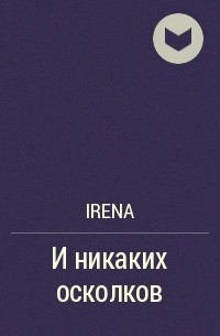 Irena - И никаких осколков