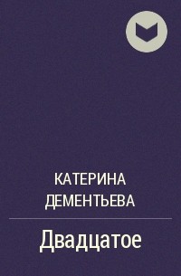 Катерина Дементьева - Двадцатое