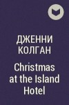 Дженни Колган - Christmas at the Island Hotel