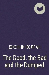 Дженни Колган - The Good, the Bad and the Dumped