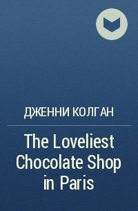 Дженни Колган - The Loveliest Chocolate Shop in Paris