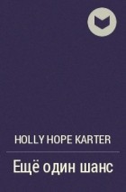 Holly Hope Karter - Ещё один шанс