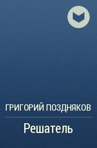 Произведение 40. Гертруда фон Рюдигер. Пехов Алексей Гуэрво.