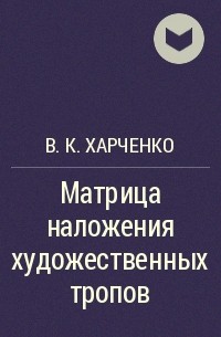 В. К. Харченко - Матрица наложения художественных тропов